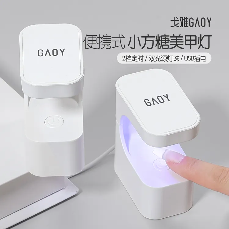 gaoy戈雅小方糖美甲灯光疗机迷你小型速干指甲油胶烤灯照灯光疗灯