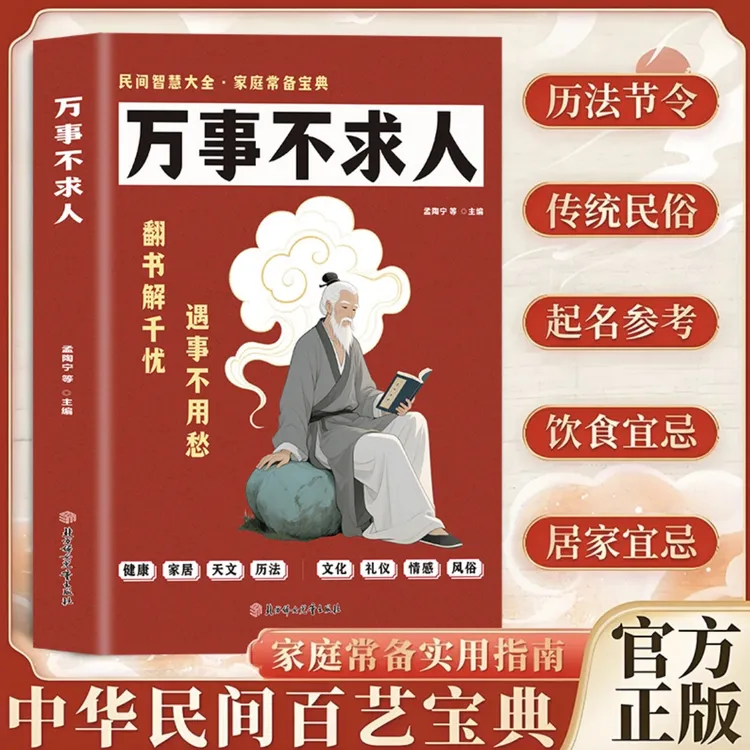 万事不求人遇事不用愁翻书解千忧民间智慧大全正版常备宝典百科书