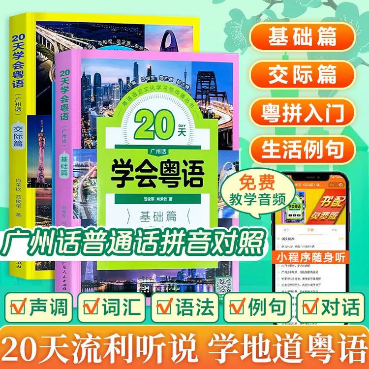 官方正版 粤语学习书自学零开始入门白话发音速成教程