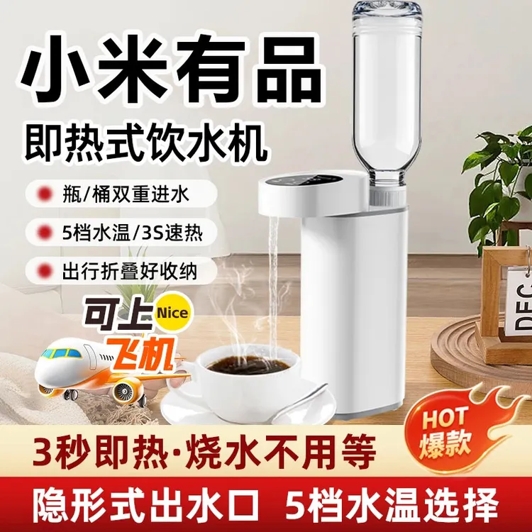 小米有品便携式即热饮水机旅行家用小型全自动加热净水一体直饮机