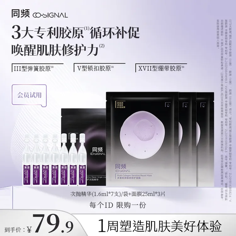 【会员小美盒】同频多重胶原次抛精华敏感肌屏障修护面膜保湿舒缓商品图