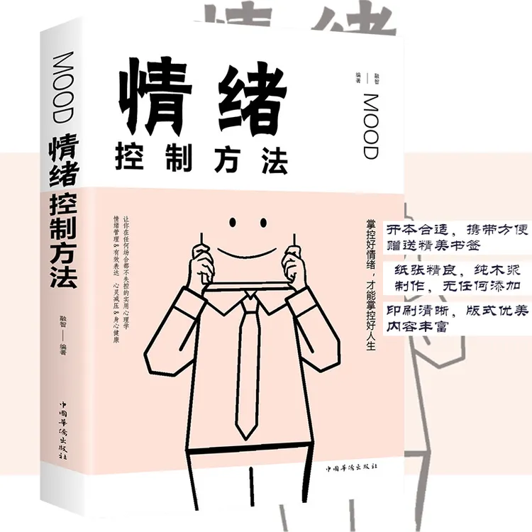 情绪控制方法正版书籍如何控制自己的情绪的书情绪管理s