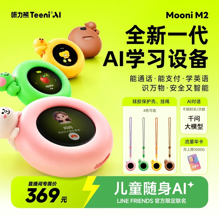 【重磅首发】听力熊 Mooni M2 儿童AI智能体通讯定位熏听英语学习机商品图