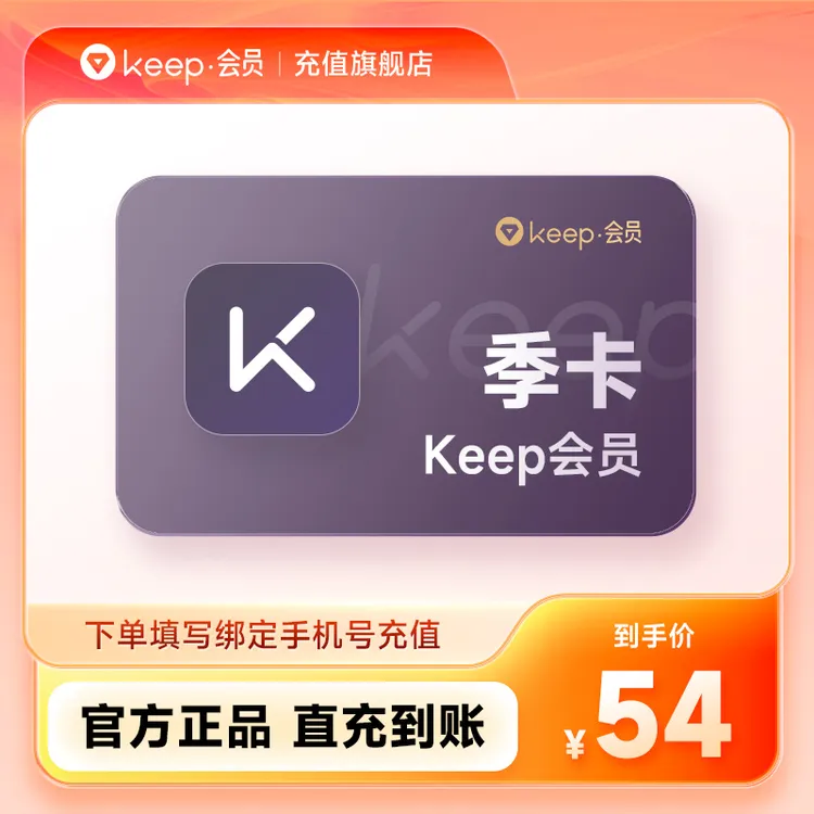 【直播专属】Keep会员季卡 3个月Keep运动健身Keep会员课 直充