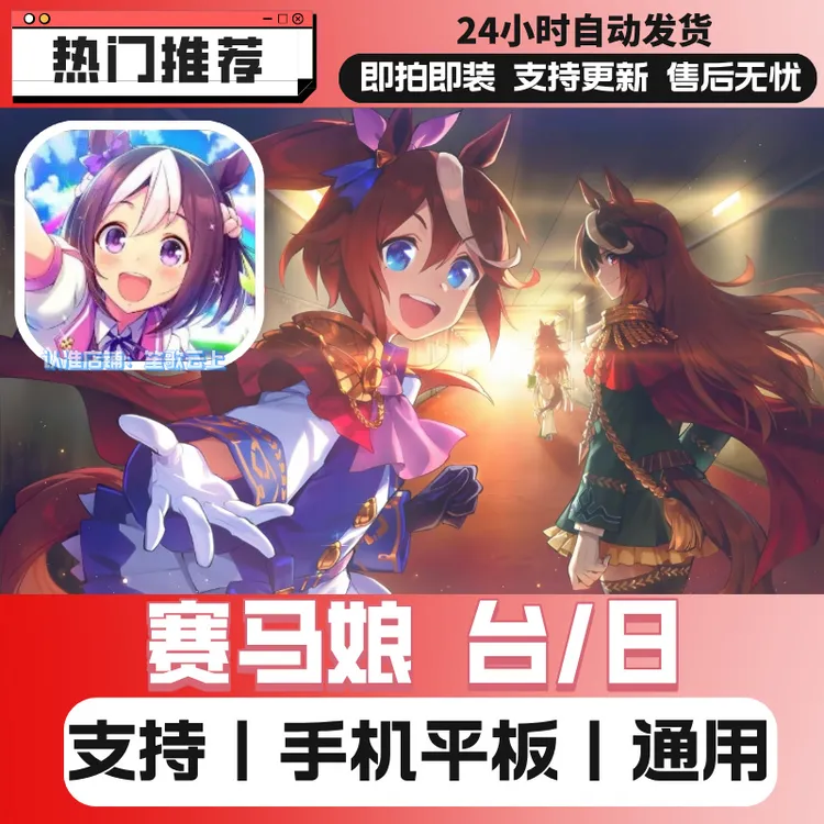 赛马娘手游 台/日 手机平板/通用 游戏下载安装服务