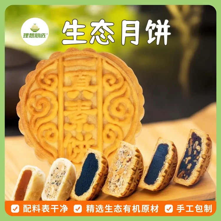【生态素月饼6种口味】-精选生态有机食材- 无化学添加-老式月饼