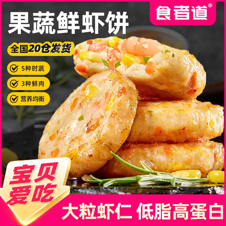 【食者道】果蔬鲜虾饼儿童早餐半成品蔬菜海苔虾仁饼虾排新鲜食材