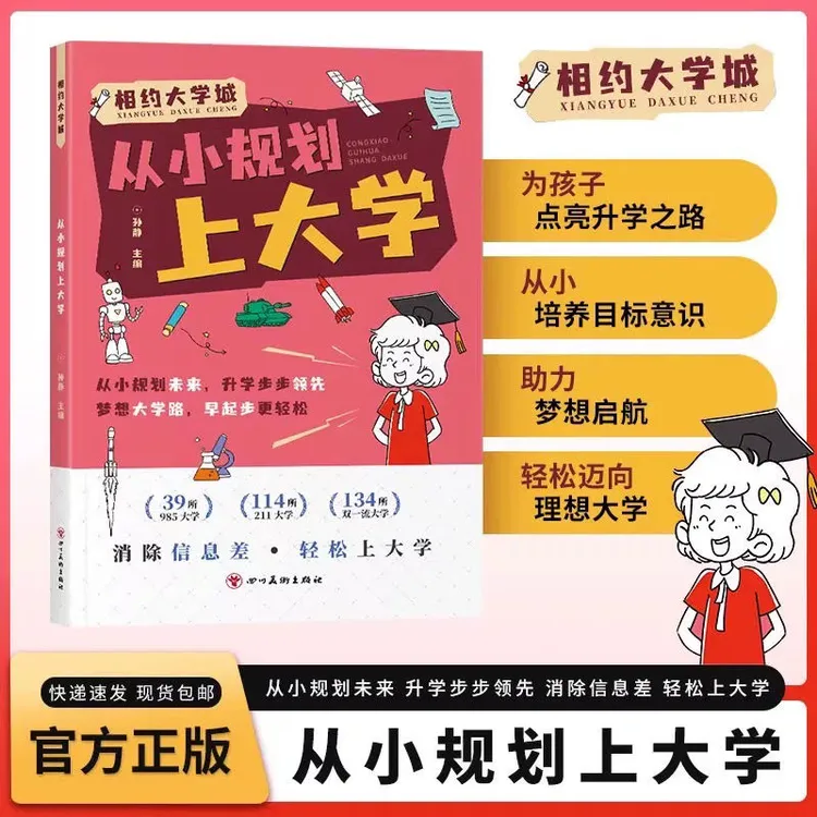 从小规划上大学 百所名校解析规划让孩子轻松上名校