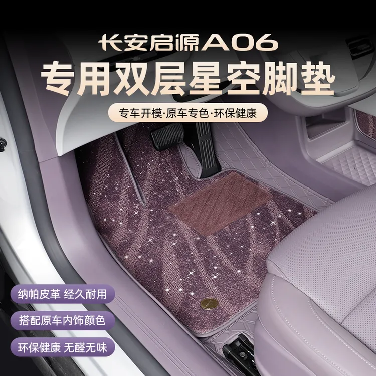 26款长安启源A06全包脚垫改装a06原车色星空地毯尾箱垫专用内饰品