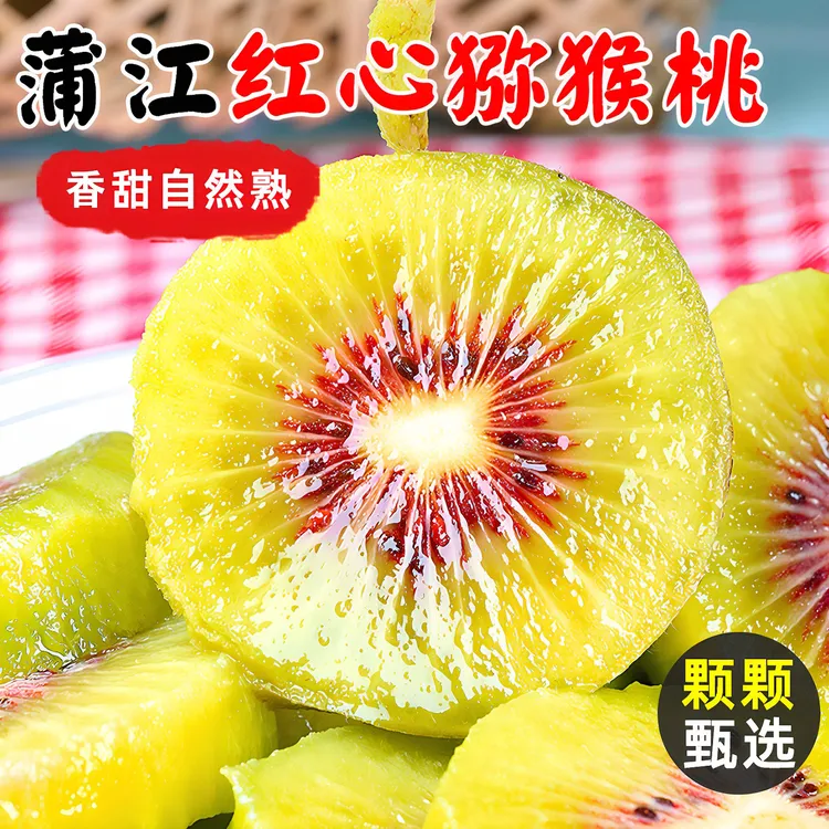 正宗四川蒲江红心猕猴桃10-24枚新鲜当季水果奇异果现摘