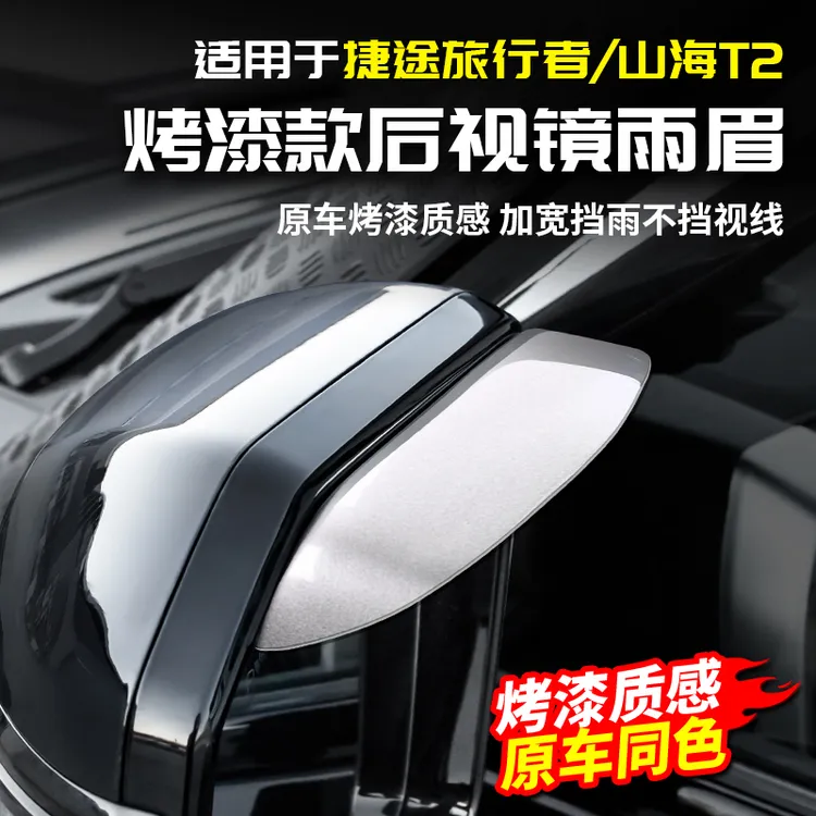 适用捷途旅行者后原车烤漆色视镜雨眉山海T2倒车镜雨挡配件改装饰