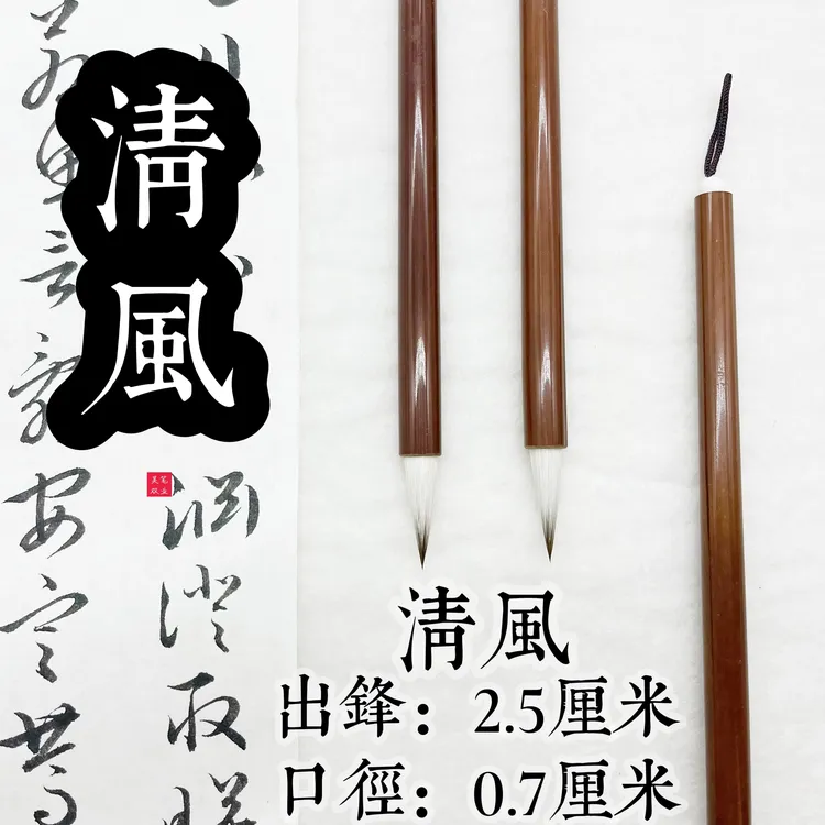 【老师同款】清风、行草书利器