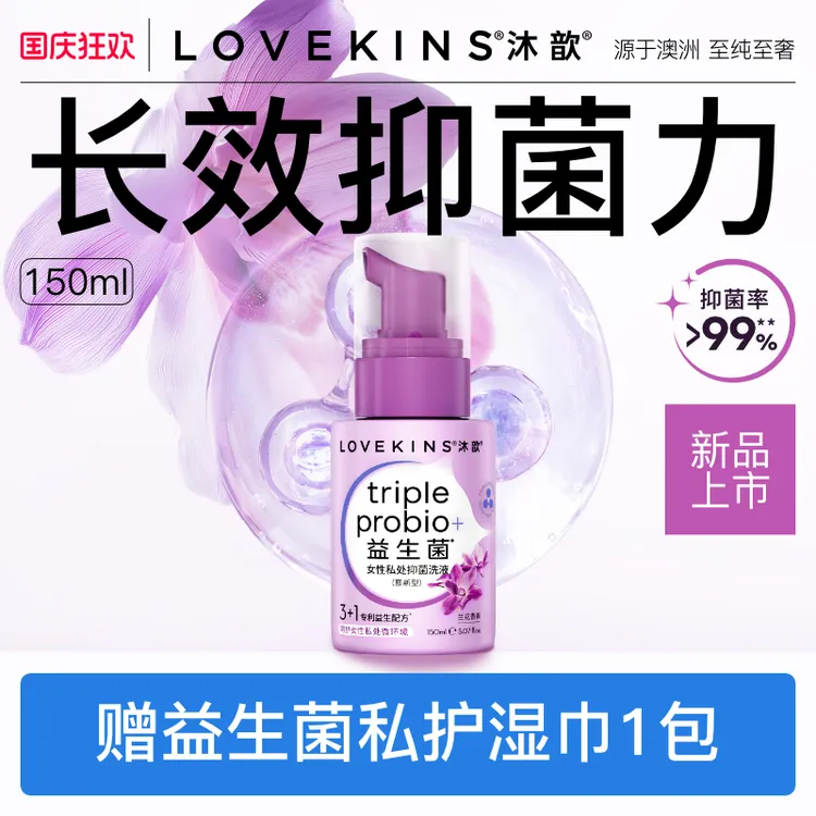 【新品】LOVEKINS沐歆益生菌女性私处护理洗液温和净护V环境抑菌