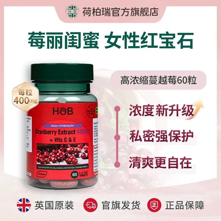 英国进口蔓越莓荷柏瑞400mg蔓越莓提取片 60片/瓶
