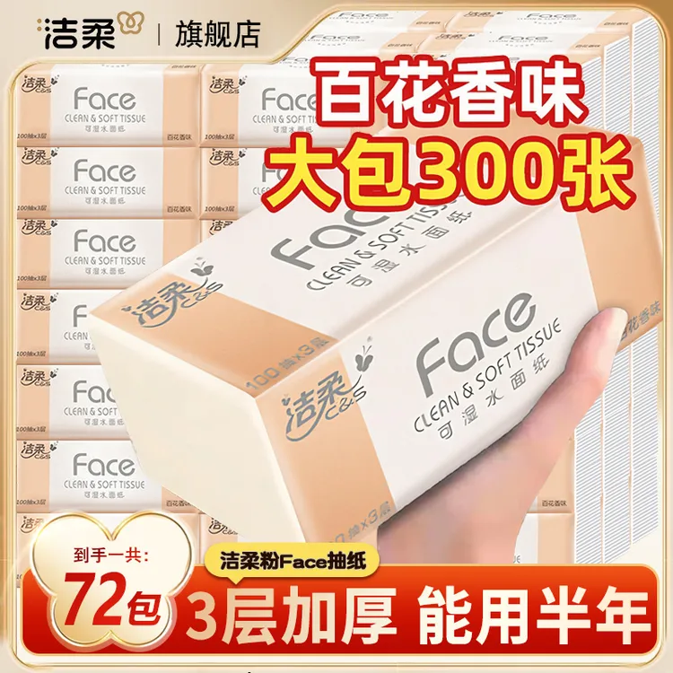 C&S/洁柔粉face抽纸家用纸巾百花香大包卫生纸72包整箱囤货装实惠