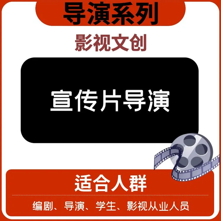 【导演系列】—宣传片导演（策划+拍摄）—文创