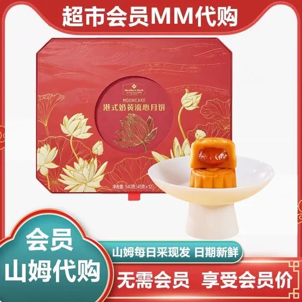 山姆会员超市代购MM港式奶黄流心月饼礼盒12枚540g中秋节日送礼