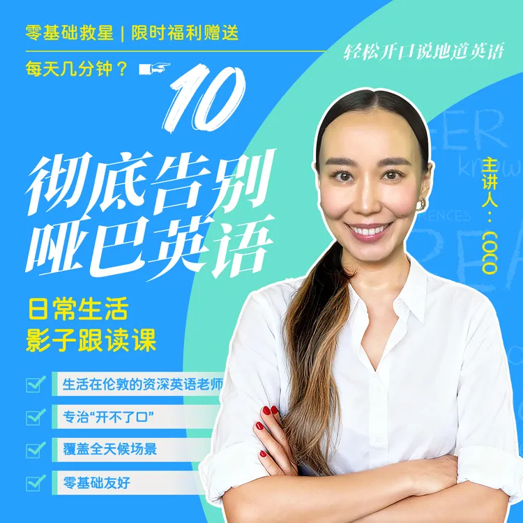 每天10分钟·零基础日常英语影子跟读