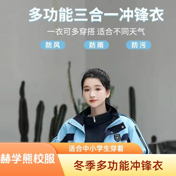 赫学熊品牌南宁市统一中小学校服冬季新升级多功能两件套冲锋衣