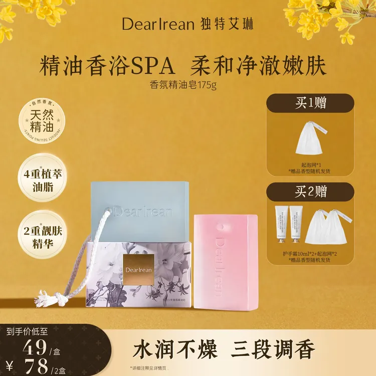 【粉丝专属】独特艾琳香氛精油皂保湿留香净手沐浴嫩肤细腻伴手礼DB