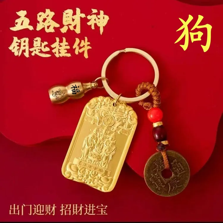 【师傅推荐】创意五路财神纳五方福吉祥财神牌十二生肖钥匙扣