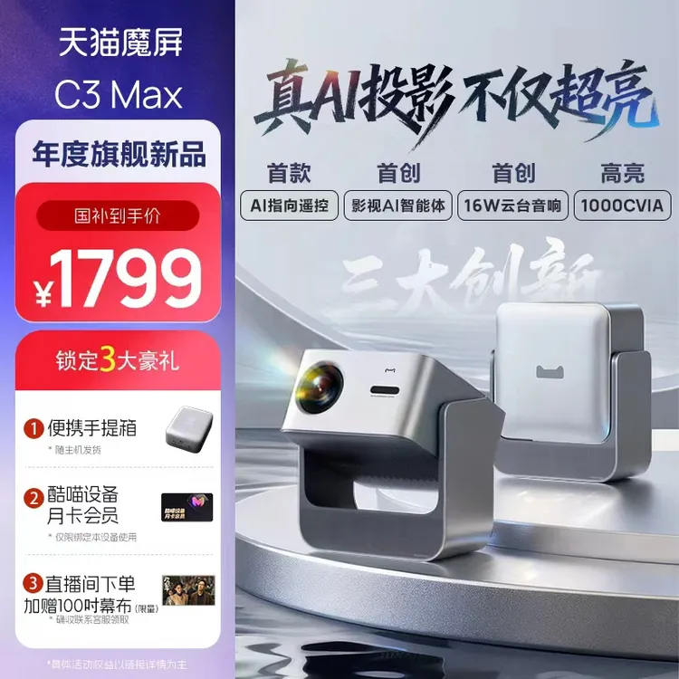 天猫魔屏【主播推荐】C3 Max投影仪智能影院超清投影机真1080P投墙