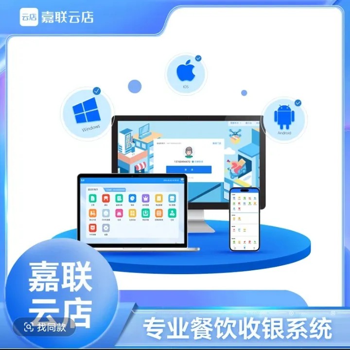 嘉联云店餐饮Saas系统维修门店管理解决方案扫码点餐智能收银系统