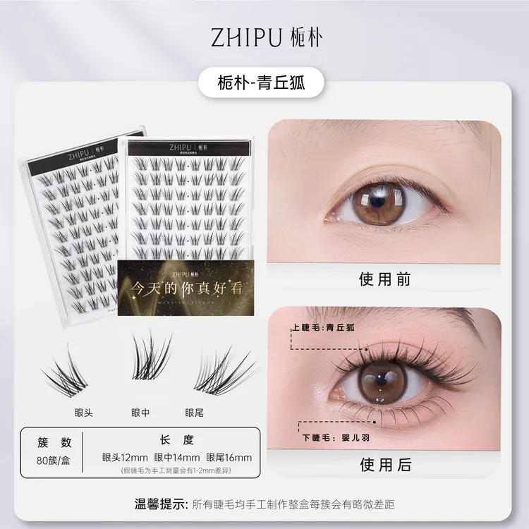 栀朴青丘狐假睫毛l高品质|无胶水|柔软纯手工斜飞分段自然假睫毛