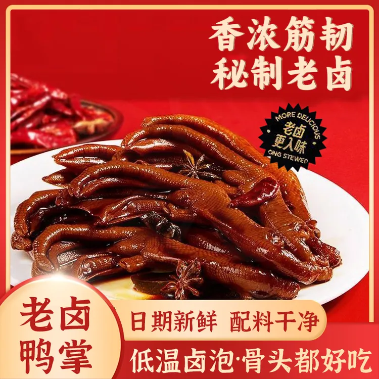 鸿思达老卤鸭爪香辣卤味鸭掌开袋即食休闲追剧零食解馋小吃下酒菜