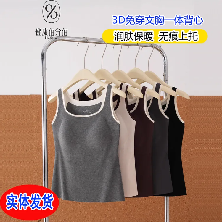 健康佰分佰6837无痕免穿文胸一体打底背心可露丽暖绒衣磨毛百搭