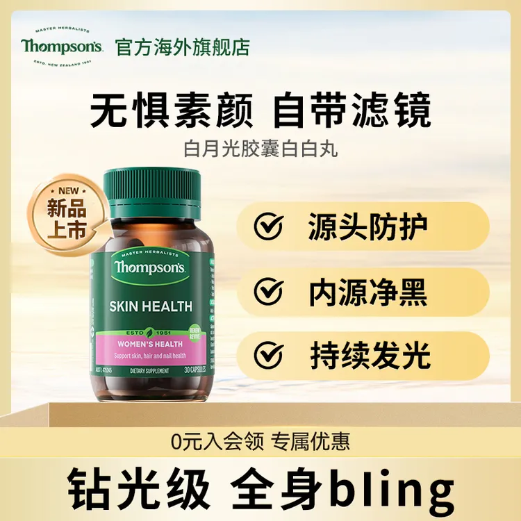 THOMPSON‘S/汤普森白月光胶囊白白丸30粒/瓶 