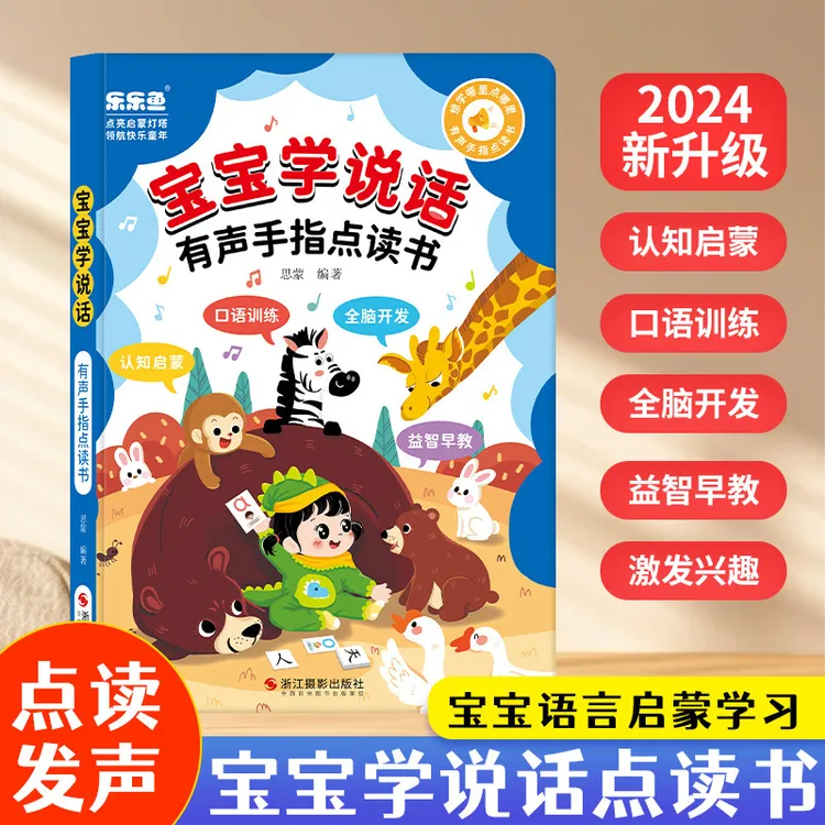 儿童 会说话宝宝学说话0-3岁语言启蒙幼儿点读发声书早教玩具有声