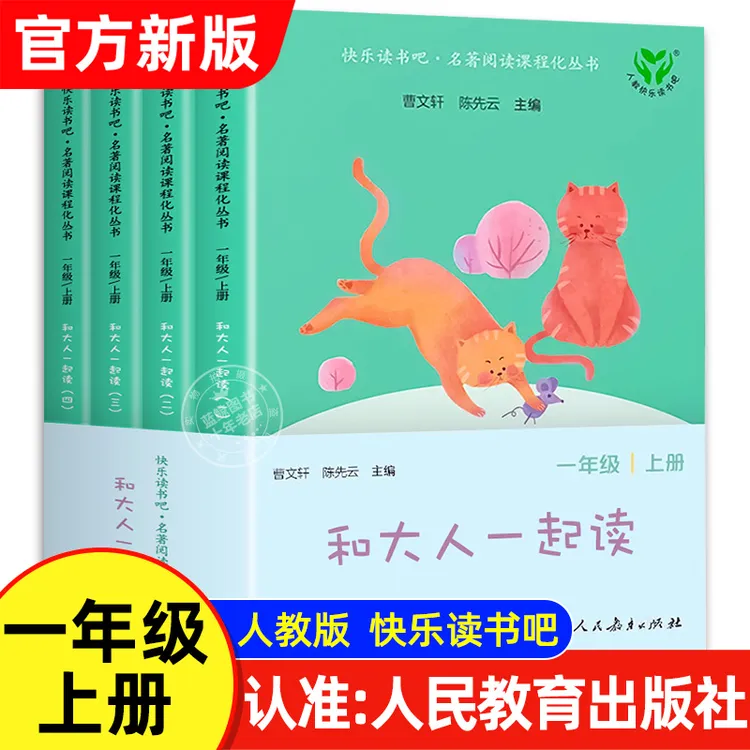 【一年级上册】和大人一起读 读读童谣和儿歌 人教版快乐读书吧正版
