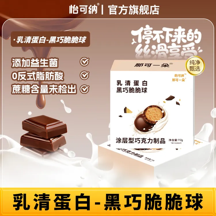 怡可纳那可一朵益生菌黑巧脆脆球乳清蛋白