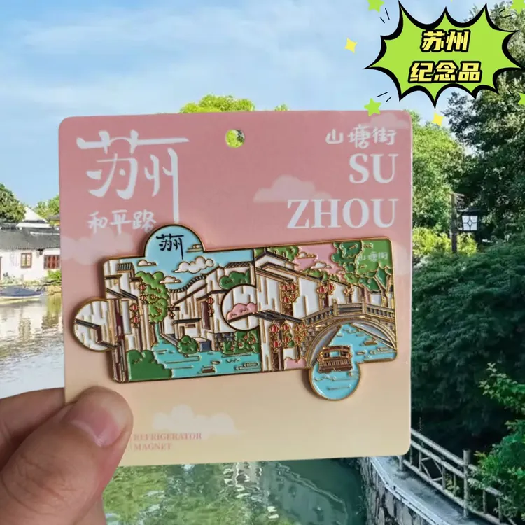 苏州金属冰箱贴拙政园平江路山塘街东方之门旅游纪念品伴手礼磁贴