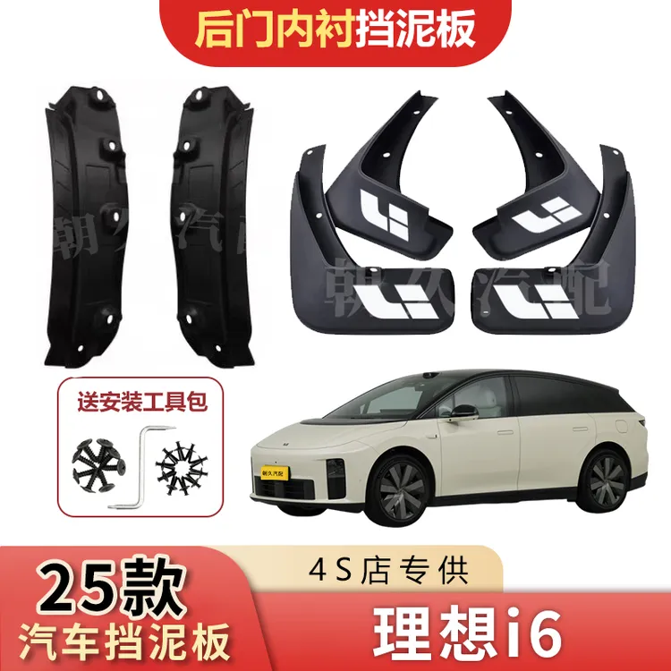 25款理想i6专用后门内衬挡泥板理想I6汽车前后轮专用挡泥瓦配件板
