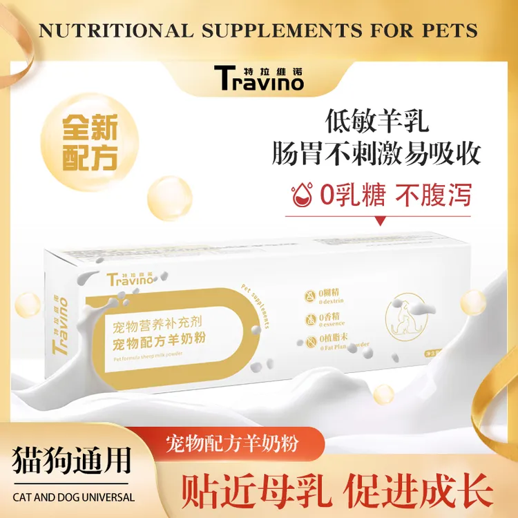Travino特拉维诺宠物羊奶粉 高蛋白易吸收 补充营养 幼犬猫通用