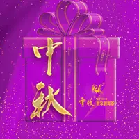 【云牧中秋月圆库藏老茶1号礼包】云牧普洱茶礼包 9月19日