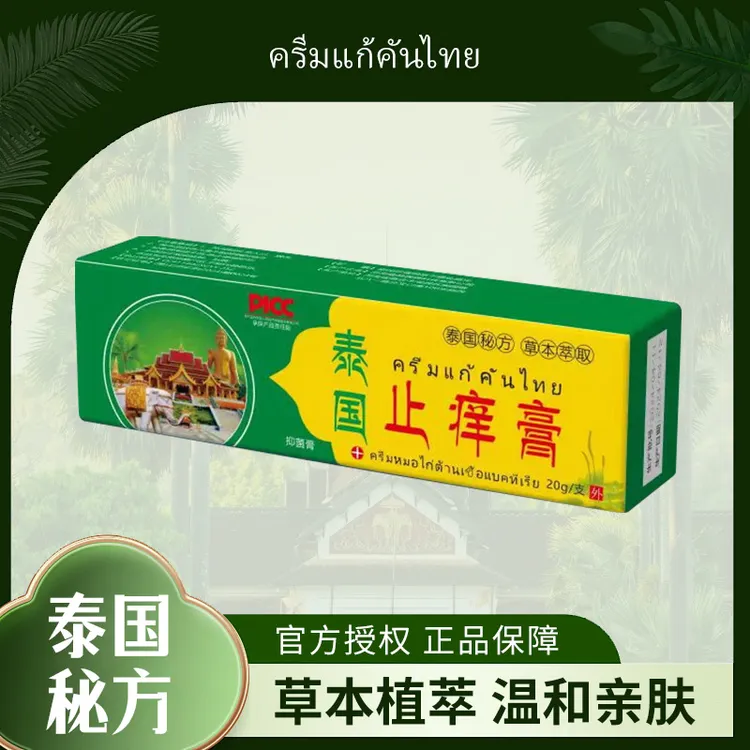 【买5单赠1单】【买10单赠3单】泰国止痒膏 抑菌乳膏草本软膏皮肤外用