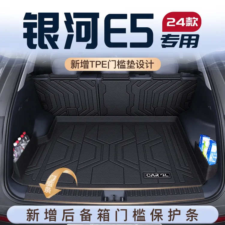 2024款吉利银河E5专用后备箱垫TPE尾箱垫子汽车改装装饰配件大全
