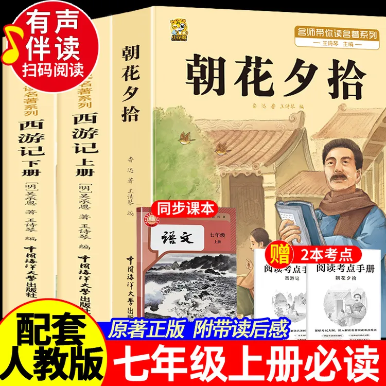 朝花夕拾西游记七年级上册必读课外书完整正版原著初一课外阅读书