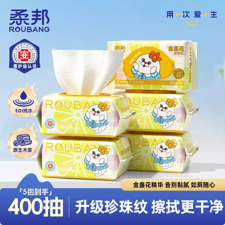 【升级珍珠纹】柔邦金盏花湿厕纸80抽5大包点断式抽取纸张加大加厚