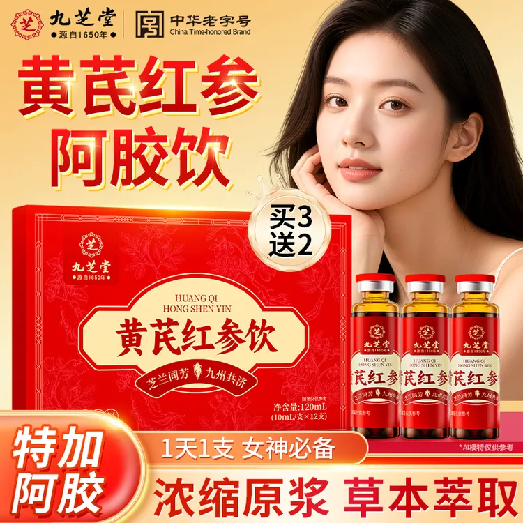【每日一支】九芝堂黄芪红参饮女性滋补面色红润阿胶口服液正品