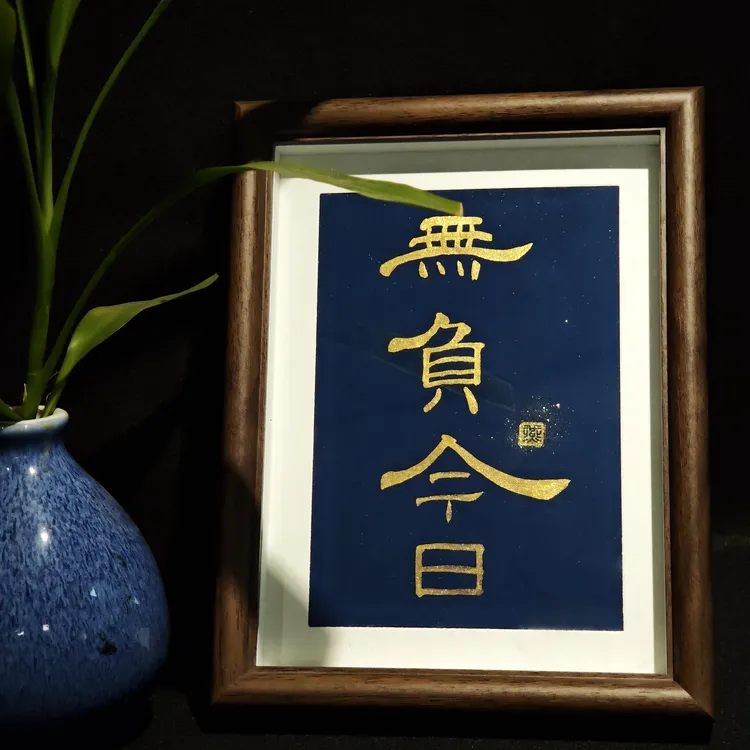 【无负今日】书法摆台桌面印刷中式字