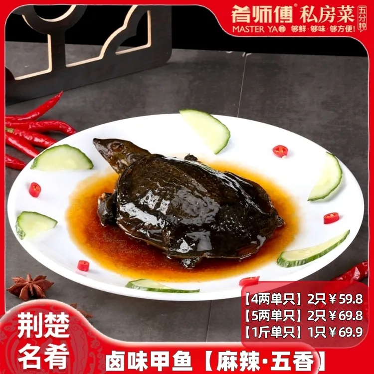 【肴师傅】麻辣小甲鱼200g250g500g整只卤味甲鱼麻辣鲜香大厨私房菜