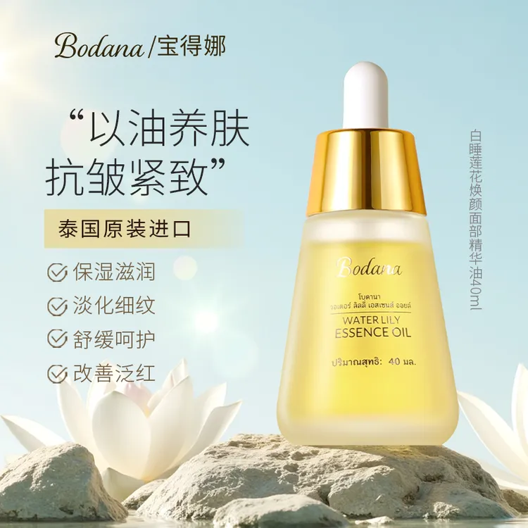 【以油养肤】Bodana/宝得娜泰国进口睡莲精华油抗皱紧致保湿舒缓H