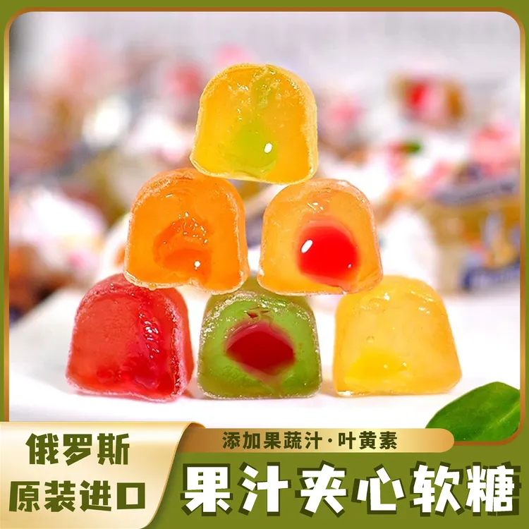 【俄罗斯原装进口果汁糖】水果味爆浆软糖6种果蔬汁混合味新年糖果