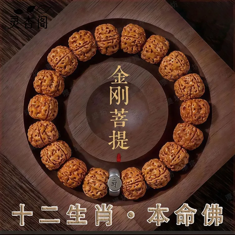 【十二生肖守护神】珞艺文玩金刚菩提手串核桃小金刚单圈男女可盘玩