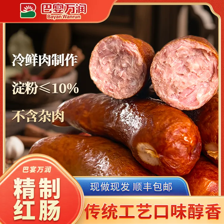 【顺丰特快】巴宴万润精制红肠125g*4支
