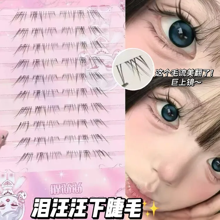 【原创】兜兜甜泪汪汪下睫毛清透自然素颜斜飞毛流拉长眼型嫁接狐系